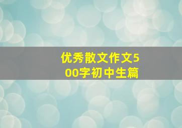 优秀散文作文500字初中生篇