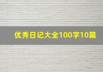 优秀日记大全100字10篇