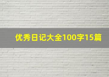 优秀日记大全100字15篇