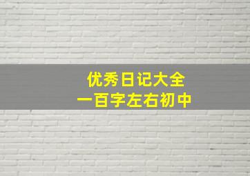 优秀日记大全一百字左右初中