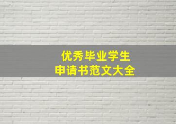 优秀毕业学生申请书范文大全