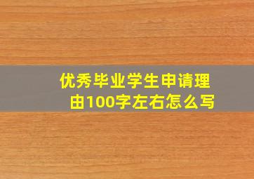 优秀毕业学生申请理由100字左右怎么写