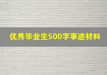 优秀毕业生500字事迹材料