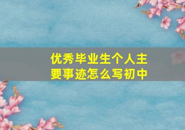 优秀毕业生个人主要事迹怎么写初中