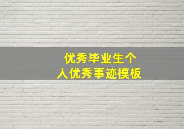 优秀毕业生个人优秀事迹模板