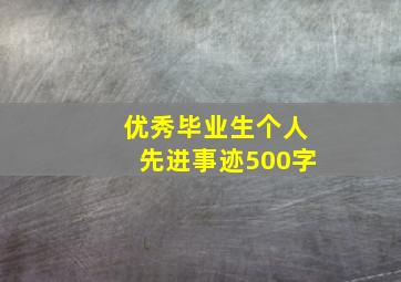 优秀毕业生个人先进事迹500字