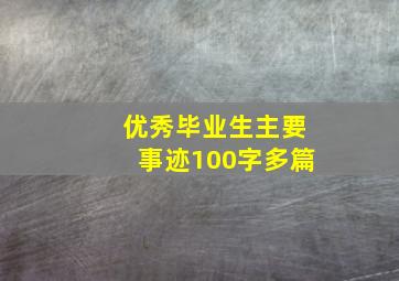 优秀毕业生主要事迹100字多篇