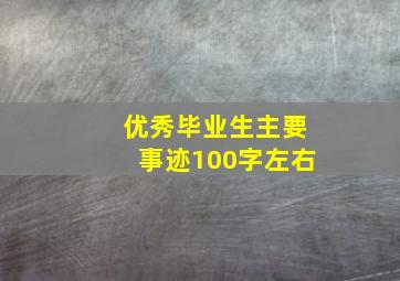 优秀毕业生主要事迹100字左右