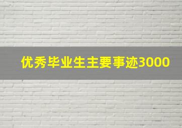 优秀毕业生主要事迹3000