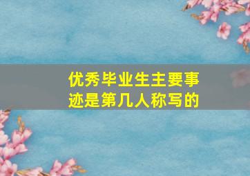 优秀毕业生主要事迹是第几人称写的