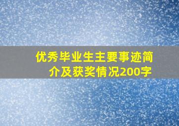 优秀毕业生主要事迹简介及获奖情况200字