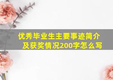 优秀毕业生主要事迹简介及获奖情况200字怎么写