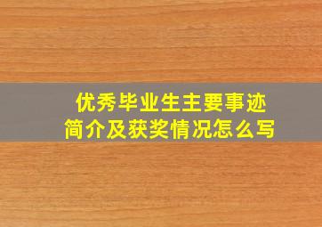 优秀毕业生主要事迹简介及获奖情况怎么写