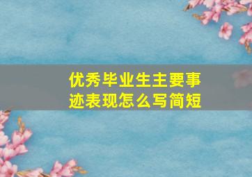 优秀毕业生主要事迹表现怎么写简短