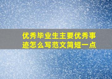 优秀毕业生主要优秀事迹怎么写范文简短一点