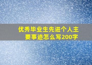 优秀毕业生先进个人主要事迹怎么写200字