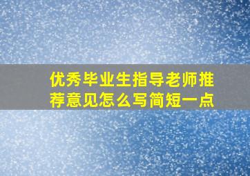 优秀毕业生指导老师推荐意见怎么写简短一点