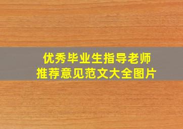 优秀毕业生指导老师推荐意见范文大全图片