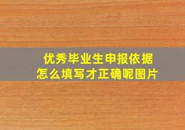 优秀毕业生申报依据怎么填写才正确呢图片