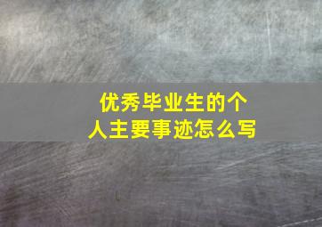 优秀毕业生的个人主要事迹怎么写