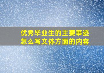 优秀毕业生的主要事迹怎么写文体方面的内容