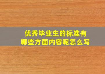 优秀毕业生的标准有哪些方面内容呢怎么写