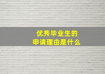 优秀毕业生的申请理由是什么