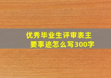 优秀毕业生评审表主要事迹怎么写300字