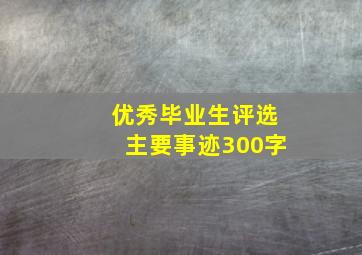 优秀毕业生评选主要事迹300字