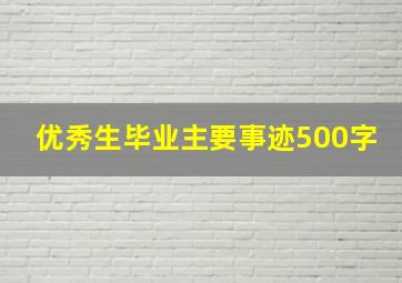 优秀生毕业主要事迹500字