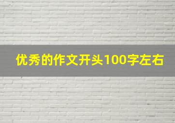 优秀的作文开头100字左右