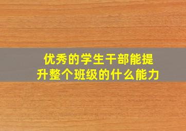 优秀的学生干部能提升整个班级的什么能力