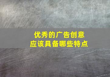 优秀的广告创意应该具备哪些特点