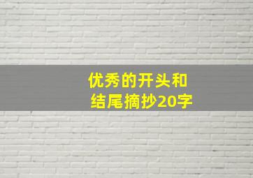 优秀的开头和结尾摘抄20字