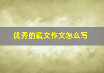 优秀的藏文作文怎么写