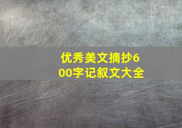 优秀美文摘抄600字记叙文大全