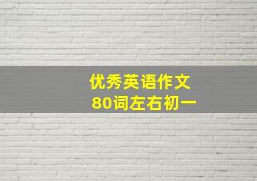 优秀英语作文80词左右初一