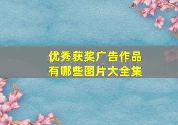 优秀获奖广告作品有哪些图片大全集