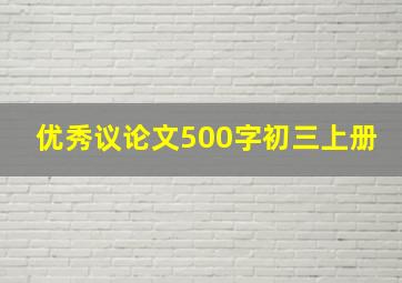 优秀议论文500字初三上册