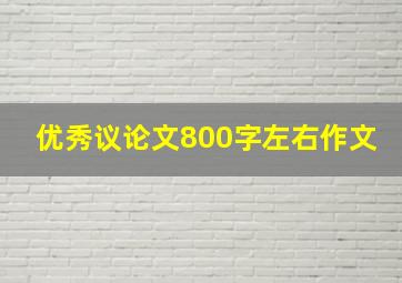 优秀议论文800字左右作文