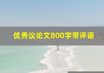 优秀议论文800字带评语