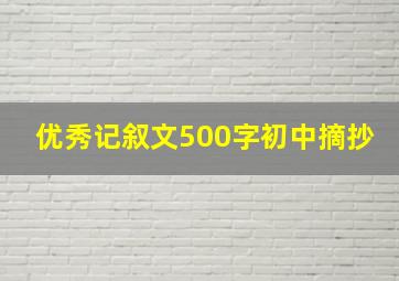 优秀记叙文500字初中摘抄