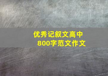 优秀记叙文高中800字范文作文