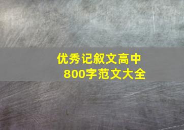 优秀记叙文高中800字范文大全