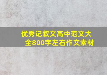 优秀记叙文高中范文大全800字左右作文素材