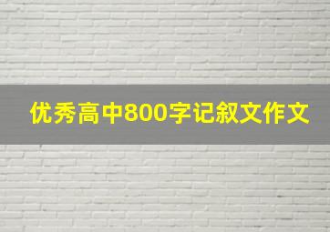 优秀高中800字记叙文作文