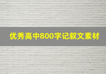 优秀高中800字记叙文素材