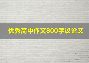 优秀高中作文800字议论文