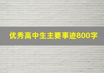 优秀高中生主要事迹800字