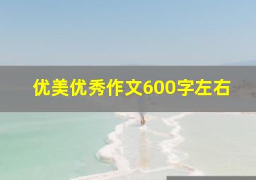 优美优秀作文600字左右